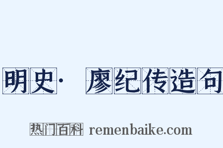 明史·廖纪传造句是什么意思的图片